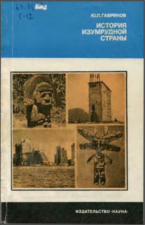 Гавриков Ю. П. История изумрудной страны.—М.: Нау­ка, 1985.