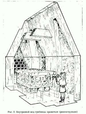    Рис. 2. Внутренний вид гробницы правителя (реконструкция)