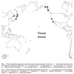 Рис. 1. Расположение культур и комплексов, упоминающихся в тексте. 1 — континентальная часть Российского Дальнего Востока; 2 — о-в Хонсю; 3 — о-в Хоккайдо; 4 — о-в Сахалин; 5 — Аляска; 6 — Британская Колумбия; 7 — о-ва Хайда Гваи; 8 — Калифорния; 9 — Калифорнийские острова.