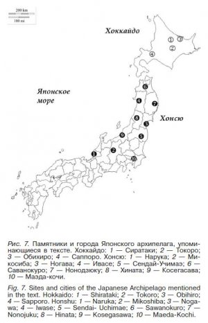 Рис. 7. Памятники и города Японского архипелага, упоми­нающиеся в тексте. Хоккайдо: 1 — Сиратаки; 2 — Токоро; 3 — Обихиро; 4 — Саппоро. Хонсю: 1 — Нарука; 2 — Ми­косиба; 3 — Ногава; 4 — Ивасе; 5 — Сендай-Учимаэ; 6 — Саванокуро; 7 — Нонодзюку; 8 — Хината; 9 — Косегасава; 10 — Маэда-кочи.