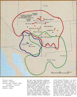 На этой карте Юго-Запада Соединенных Штатов и севера Мексики показаны ре­гионы распространения трех главных и од­ной второстепенной доисторических ин­дейских культур. Эти культуры существовали самостоятельно на протя­жении тысячи лет. примерно до 1450 го­да н. э. Анасази (красный цвет) жили на стыке границ штатов Колорадо, Ари­зона, Юта и Нью-Мексико, в районе, име­нуемом Фор Корнере. (На территориях, названия которых набраны заглавными бу­квами, обнаружена большая концентрация селений анасази.) Могольоны и их потом­ки (зеленый цвет) занимали земли на границе Аризоны и Нью-Мексико и на се­вере Мексики. Хохокамы (синий цвет) ве­ли изнурительную борьбу за выживание в пустынях на юге центральной части Ари­зоны. Па севере этого региона находилась маленькая область, населенная индейцами синагуа (фиолетовый цвет). Иногда про­исходило частичное смешение культур на границах ареалов. Однако были случаи, ко­гда разные культуры в разное время зани­мали одну и ту лее территорию.