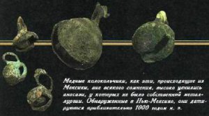Медные колокольчики, как эти, происходящие из Мексики, вне всякого сомнения, высоко ценились анасази, у которых не было собственной метал­лургии. Обнаруженные в Нью-Мексико, они дати­руются приблизительно 1000 годом н. э.