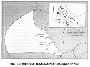 Рис. 11. «Провинция» Толука (Anawalt Rieff, Berdan 1997:52)