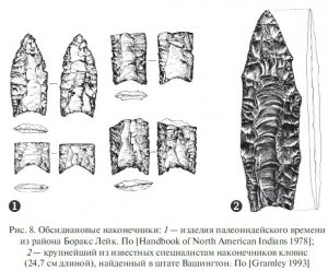 Рис. 8. Обсидиановые наконечники: 1 — изделия палеоиндейского времени из района Боракс Лейк. По [Handbook of North American Indians 1978]; 2 — крупнейший из известных специалистам наконечников кловис (24,7 см длиной), найденный в штате Вашингтон. По [Gramley 1993]