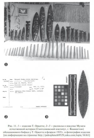  Рис. 11. 1 — изделия Т. Оркатта; 2—3 — расписка о покупке Музеем естественной истории (Смитсоновский институт, г. Вашингтон) обсидианового бифаса у Т. Оркатта в феврале 1919 г. и фотография изделия [по информации на странице http://paleoplanet69529.yuku.com/topic/16161]