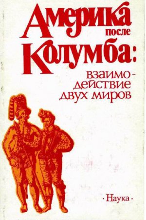 Америка после Колумба: Взаимодействие двух миров: Пробл. индеанистики: Сб. ст./ РАН, Ин-т этнологии и антропологии им. Н.Н.Миклухо-Маклая; Отв. ред. В.А.Тишков. - М.: Наука, 1992. - 271 с.