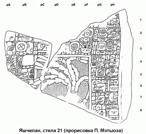 Стела 21 из Йашчилана. Прорисовка П. Мэтьюза.