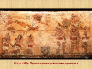 Сосуд K3814. Музыкальное сопровождение игры в мяч