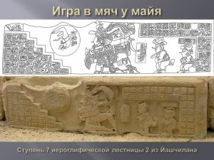 Ступень 7 иероглифической лестницы 2 из Йашчилана