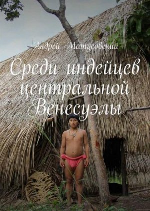 Среди индейцев центральной Венесуэлы