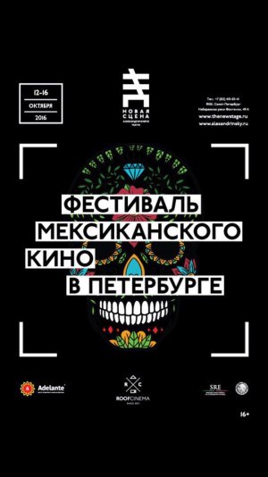В рамках Фестиваля мексиканского кино в Петербурге, который пройдёт здесь с 12 по 16 октября на Новой сцене Александринского театра, состоится показ документального фильма о советском дешифровщике письменности майя Юрии Кнорозове.