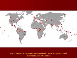 Зафиксированные случаи человеческих жертвоприношений и каннибализма