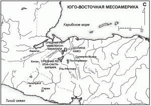 Рис. 4.1. Карта юго-восточной Месоамерики с местами, упомянутыми в статье.
