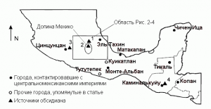 Рис. 1. Карта Месоамерики с указанием отдалённых городов, взаимодействовавших с Теночтитланом, Теотиуаканом и Тулой. Обсидиановые залежи обозначены следующими цифрами: (1) Пачука, (2) Отумба, (3) Укарео, (4) Эль-Чайяль