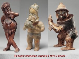 Фигурки танцора, игрока в мяч и воина