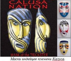 Маски индейцев племени Калуса