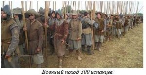 Военный поход 300 испанцев.