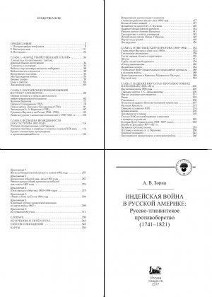 Вышло в свет второе издание книги А.В. Зорина «Индейская война в Русской Америке»