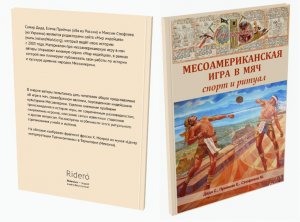 Месоамериканская игра в мяч: спорт и ритуал