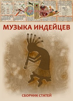 Книга "Музыка индейцев"