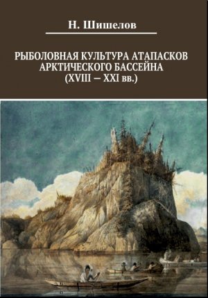 Рыболовная культура атапасков Арктического бассейна (XXIII-XXI вв.)