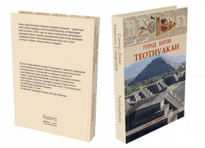 Впервые о Теотиуакане будет издана подробная книга на русском языке
