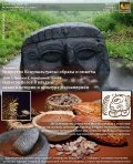 Об искусстве Коцумальгуапы и значении какао для древних майя и ацтеков расскажут 19 марта