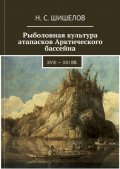 Готовится к изданию книга про рыболовную культуру атапасков Арктического бассейна