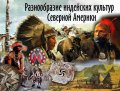 О разнообразии индейских культур Северной Америки расскажут на лекции 4 марта в Москве. Коллаж - http://nomadic.ru