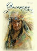 О Николасе де Грандмезоне, написавшем сотни портретов индейцев, можно узнать в очередном выпуске журнала «Золотая палитра»