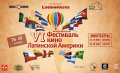 VI Международный фестиваль кино Латинской Америки пройдёт в Москве с 26 по 30 ноября
