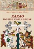 Подготовлена к печати книга "Какао. Напиток богов и владык"