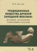 Вышла в свет монография Баглай В.Е. о тарасках, тираж ограниченный