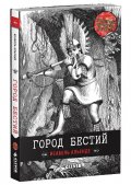 «Город бестий» - приключенческий роман Исабель Альенде для подростков