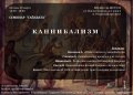 Каннибализм – тема научно-популярного Семинара «Гайавата» 20 марта