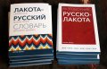 Лакота-русский словарь и русско-лакотский разговорник подготовили и распространяют в Санкт-Петербурге