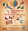 5-й Фестиваль кино Латинской Америки Latinofiesta пройдет в Москве с 11 по 15 декабря