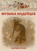 Опубликован сборник статей «Музыка индейцев»