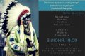 О песенно-музыкальной культуре равнинных индейцев Северной Америки расскажут 03 июня в МКК