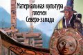 О традициях индейских племен Северо-запада расскажут 25 марта в Москве