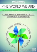 Чита, международный фестиваль "Мы - это мир"