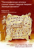 В Коломне 1 ноября расскажут о пиктографических летописях степных племен Северной Америки