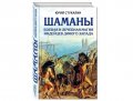 Вышло четвёртое издание книги Юрия Стукалина «Шаманы. Боевая и лечебная магия индейцев Дикого Запад»