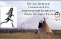 О Священном Беге американских индейцев расскажут 5 февраля в Музее кочевой культуры