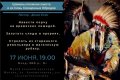 17 июня в МКК пройдет лекция «Шаманы племени лакота и их Семь Священных Обрядов»