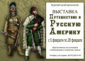 В Курске организована передвижная выставка «Путешествие в Русскую Америку»