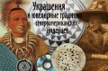 Об украшениях индейцев Северной Америки расскажут 8 апреля в Музее кочевой культуры