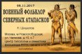 О военном фольклоре северных атапасков расскажут в РГГУ 08 ноября