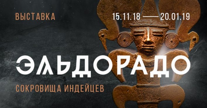 В Екатеринбурге проходит выставка «Эльдорадо. Сокровища индейцев»